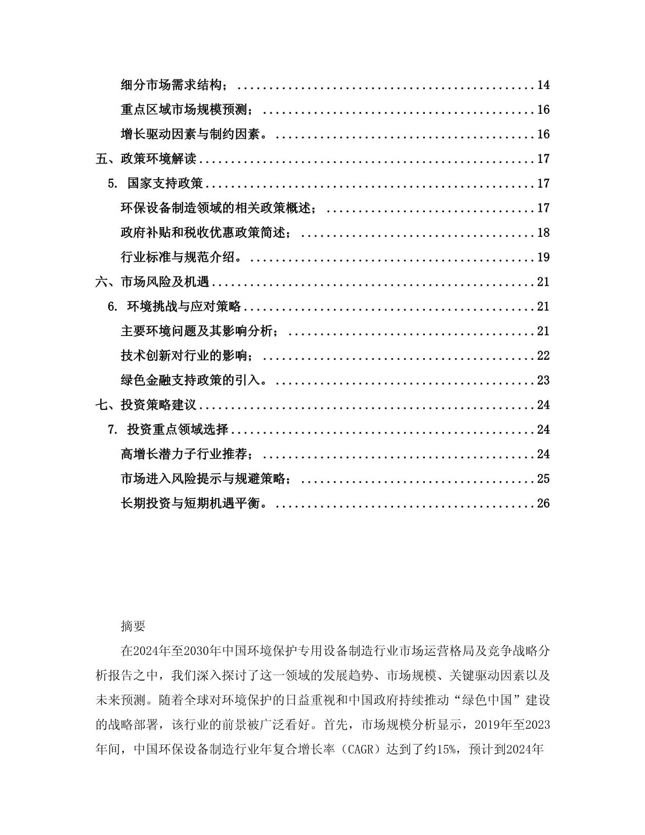 2024至2030年中國(guó)環(huán)境保護(hù)專用設(shè)備制造行業(yè)市場(chǎng)運(yùn)營(yíng)格局及競(jìng)爭(zhēng)戰(zhàn)略分析